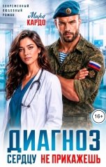 обложка книги Мира Кардо "Диагноз: сердцу не прикажешь"