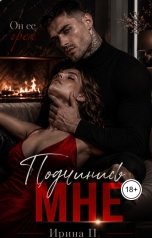 обложка книги Ирина "Подчинись мне"