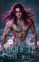 обложка книги СВЕТЛАНА. Д "Монстр для Эвы"