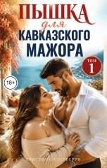 обложка книги Кристина Старберри "Пышка для кавказского мажора. Том 1"