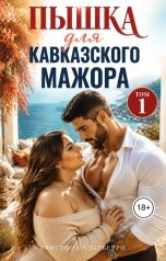 обложка книги Кристина Старберри "Пышка для кавказского мажора. Том 1"