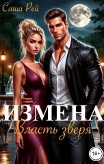 обложка книги Саша Рей "Измена. Власть зверя"