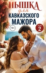 обложка книги Кристина Старберри "Пышка для кавказского мажора. Том 2"