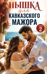 обложка книги Кристина Старберри "Пышка для кавказского мажора. Том 2"