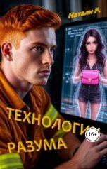 обложка книги Натали Р. "Технологии разума"