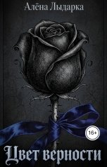 обложка книги Алёна Лыдарка "Цвет верности"