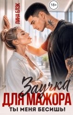 обложка книги Лина Блэк "Заучка для мажора. Ты меня бесишь!"