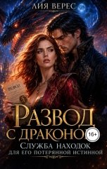 обложка книги Лия Верес "Развод с драконом. Служба находок для его потерянной истинной"