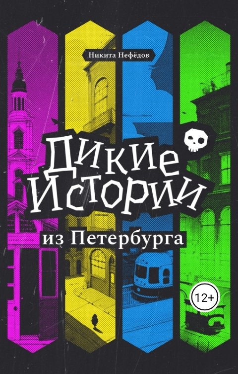 Обложка книги Никита Нефёдов Дикие истории из Петербурга