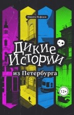 обложка книги Никита Нефёдов "Дикие истории из Петербурга"