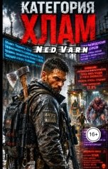 обложка книги Ned Varn "Категория: Хлам"