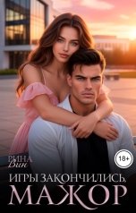 обложка книги Рина Вин "Игры закончились, мажор"