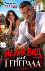 обложка книги Полина Горчак "Неликвид для генерала"