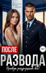 обложка книги Ариана Дали "После развода. Правда разрушит все!"