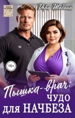 обложка книги Дора Шабанн "Пышка-врач. Чудо для Начбеза"