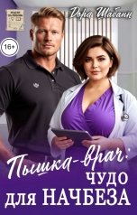 обложка книги Дора Шабанн "Пышка-врач. Чудо для Начбеза"