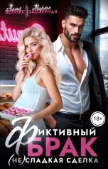 обложка книги Марта Заозерная, Алия Велнес "Фиктивный брак. (Не) сладкая сделка"