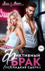 обложка книги Марта Заозерная, Алия Велнес "Фиктивный брак. (Не) сладкая сделка"