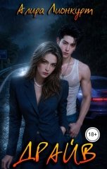 обложка книги Алира Лионкурт "Драйв"