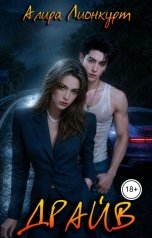 обложка книги Алира Лионкурт "Драйв"