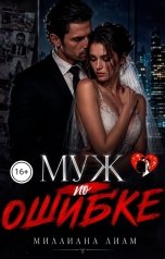 обложка книги Миллиана Лиам "Муж по ошибке"