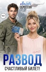 обложка книги Любовь Сергеева "Развод. Счастливый билет"