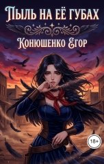 обложка книги Конюшенко Егор "Пыль на Её Губах"