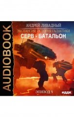 обложка книги Андрей Ливадный "Экспансия: История Галактики. Эпизод 09. Серв-батальон"