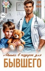 обложка книги Лив Вьен "Мишка в подарок для бывшего"