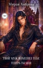 обложка книги Мирая Амброва "Твой муж изменил тебе. Теперь ты моя"