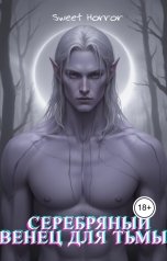 обложка книги Sweet Horror "Серебряный венец для Тьмы"