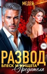 обложка книги Медея "Развод. Блеск и нищета предателя"