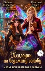 обложка книги Катерина Кант, Оксана Шапеева "Хэллоуин на ведьмину голову: Зелье для настоящей ведьмы"