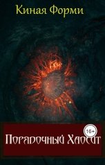 обложка книги Киная Форми "Порядочный хаосит"