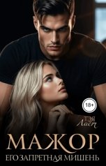 обложка книги Тэя Ласт "Мажор. Его запретная мишень"