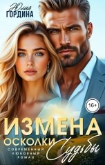 обложка книги Юлия Гордина "Измена. Осколки судьбы"