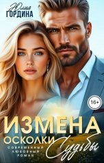 обложка книги Юлия Гордина "Измена. Осколки судьбы"