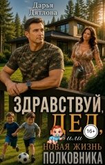 обложка книги Дарья Дятлова "Здравствуй, дед, или новая жизнь полковника."