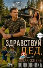 обложка книги Дарья Дятлова "Здравствуй, дед, или новая жизнь полковника."