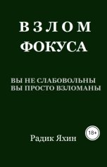 обложка книги Радик Яхин "Взлом фокуса: Вы не слабовольны. Вы просто взломаны. И это звучит не как метафора, а как диагноз"