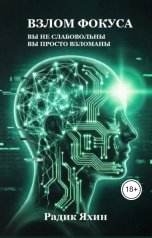 обложка книги Радик Яхин "Взлом фокуса: Вы не слабовольны. Вы просто взломаны. И это звучит не как метафора, а как диагноз"