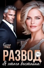 обложка книги Елена Грасс "Развод. Я этого достойна!"