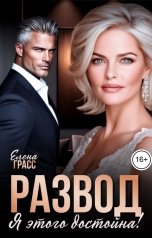 обложка книги Елена Грасс "Развод. Я этого достойна!"