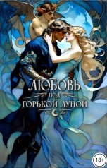 обложка книги СНЕЖНАЯ СЮЭ "Любовь под горькой Луной"