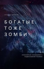 обложка книги Екатерина Широкова "Богатые тоже зомби"