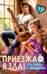 обложка книги Ольга Риви "Приезжай, я зла! Или любовь по автозамене"
