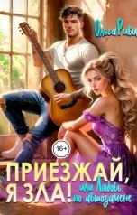 обложка книги Ольга Риви "Приезжай, я зла! Или любовь по автозамене"