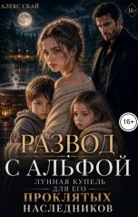 обложка книги Алекс Скай "Развод с альфой. Лунная купель для его проклятых наследников"