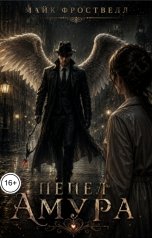 обложка книги Майк Фроствелл "Пепел Амура"