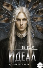 обложка книги Aili Kraft "Идеал-8. Доппельгангер"